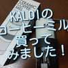 KALDIのコーヒーミル、買って、飲んでみました！