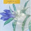 女流の俳句　柴田白葉女