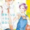 梨子田さんへの願望や欲望は果てがないから、夏秋くんは今日も思いを告白したい。