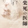 安楽死の医師　自ら「死」を選んだ患者と家族に起きたこと