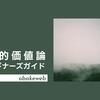 美的価値論ビギナーズガイド