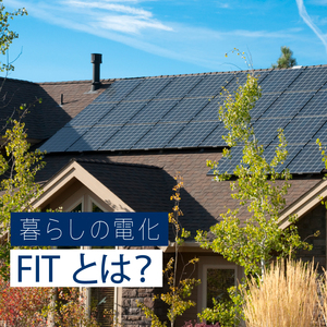 【図解】FIT（固定価格買取制度）とは？ 太陽光発電の売電の仕組みを解説
