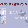 【王様のブランチ】秋吉理香子さんインタビュー＜悪女たちのレシピ＞（2026年2月7日 ）