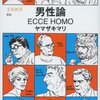 「テルマエロマエ」の作者ヤマザキマリが古代ローマやイタリア人について書いた本「男性論」