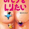 おしりをしりたい (児童創作絵本) 作者:鈴木のりたけ