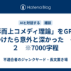 「形而上コメディ理論」をGPTにぶつけたら意外と深かった　その２　※7000字程