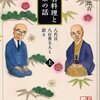 『懐石料理とお茶の話（上）　八代目八百善主人と語る』