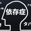 ギャンブル依存症の専門施設にかかる費用