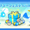 【ポケモンスリープ】「サマーフェスティバルパック vol.1」はお得なのか！？買いなのか！？