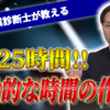 【中小企業診断士試験対策】受験生の忙しいは嘘！有効的な時間の作り方