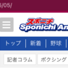 スポニチをスクレイピングしよう