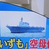 護衛艦を空母に？「そもそも日本に空母は必要なの？」