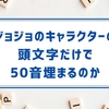 ジョジョに出てくるキャラクターの頭文字だけで50音すべて埋まる説