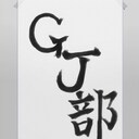 GJ部感想ブログ