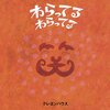 クレヨンハウス「わらってる　わらってる」「ないてる　ないてる」絵本原画展