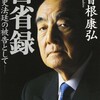 『歴史の法廷に立つ』は、追及や糾弾より多分「超然と高みに立つ自負、自賛」に近い。だって中曽根大勲位が好んで、広めた言葉だもの（笑）