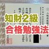 知財2級に合格した勉強法と使用教材はこれだけ【知的財産管理技能検定】