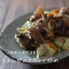 にんにくたっぷり♪『中落ちカルビのスタミナ炒め』の簡単レシピ・作り方