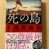 『死の島』小池真理子｜人間は最期どうやって死ぬのがいいのか