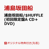 【先着特典】$HUFFLE (初回限定盤A CD＋DVD)  [ 浦島坂田船 ]【通販予約はコチラ！！】