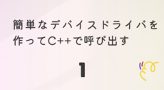 簡単なデバイスドライバを作ってC++で呼び出す（１）