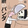 『禁断のパンダ』を読みました！