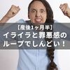 ラクな子育て環境なのにイライラが止まらない！罪悪感は誰も助けちゃくれないぜ