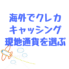 海外でセディナカードを使い、ATMでキャッシングする際の通貨は現地通貨を選ぶこと！！また海外でのクレジットカードの支払いも現地通貨！！