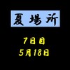 夏場所７日目の８番と最高点の予想はこちら