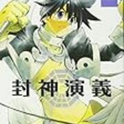 コミック 封神演義 を読了しました 退屈な日々 Der Graue Alltag