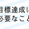 目標達成のためにすべきたった１つのこと。