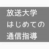 【放送大学044日目】放送大学はじめての通信指導