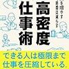 書籍要点「高密度仕事術」