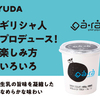 湯田牛乳公社 (YUDA)もっちり、すっきり、プレミアム湯田ヨーグルト 湯田(YUDA)のギリシャヨーグルトで乳製品の魅力