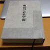 『明治の表象空間』──「表象」という名のエントロピー