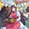 【ラノベレビュー】大衆食堂悪役令嬢 婚約破棄されたので食堂を開いたら癒やしの力が開花しました 3【束原ミヤコ 】