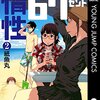 惰性67パーセント 2巻