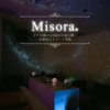 祇園にあるプラネタリウムカフェ【Misora 京空】