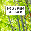 ふるさと納税のルール変更　ポイントがつかなくなる！？