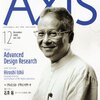  AXIS December 2009 vol.142（前編） - ビジョン駆動型のデザイン #MIT