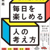 「毎日を楽しめる人の考え方」の感想