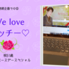 「We love ミッチー♡祝51歳24時間バースデースペシャル」感想 #weloveミッチー