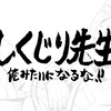 6/9(日)【2019富士ヒル本番】しくじり先生 俺みたいになるな!!～富士ヒルゴールド編～