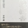 高橋新吉研究　平居謙