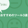 NPS®️計測におすすめのツール3選