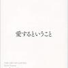 エーリッヒ・フロム 著『愛するということ』より。愛は技術です。習練を積みましょう。