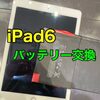  iPad6 バッテリー交換に古賀市よりお越し下さいました(^^)/