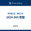2024-065 啓蟄