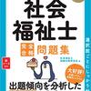 管理人の社会福祉士試験勉強法を簡潔にまとめました。