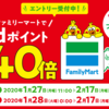 ＜2020年2月17日まで＞ファミマでdポイントカード40倍（20%還元）でdポイント利用もOK！d払い併用でさらにお得